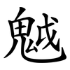魆