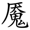 魇