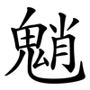 魈