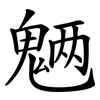 魉