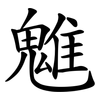魋
