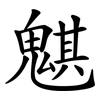 魌