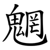 魍