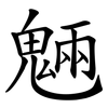 魎