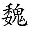 魏 魏