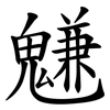 魐 魐