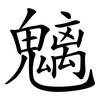 魑