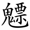 魒 魒