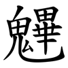 魓 魓