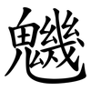 魕 魕