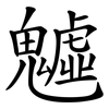 魖