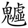 魖