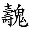 魗 魗