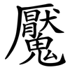 魘