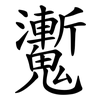 魙