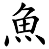 魚