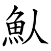 魜 魜