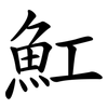 魟