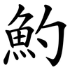 魡