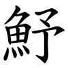 魣 魣