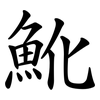 魤 魤