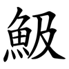 魥 魥