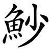 魦