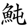 魨