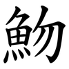 魩 魩