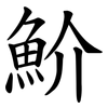 魪 魪