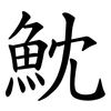 魫