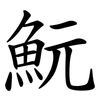 魭 魭