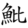 魮 魮