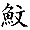 魰
