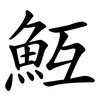 魱