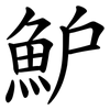 魲 魲