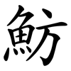 魴