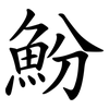 魵