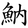 魶