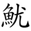 魷