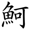 魺 魺
