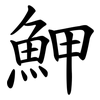 魻 魻