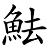 魼