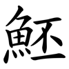 魾