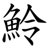 魿 魿