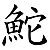 鮀