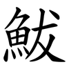 鮁 鮁