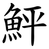 鮃 鮃