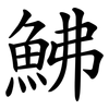 鮄