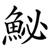 鮅